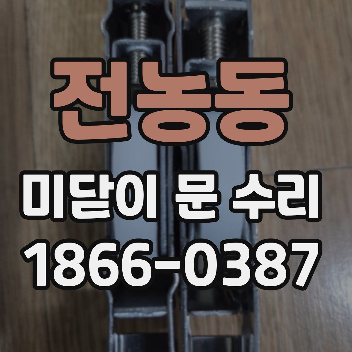 전농동 미닫이 문 수리 후 다시 고장 나지 않게 하는 팁