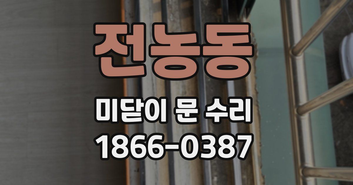 전농동 미닫이 문 수리