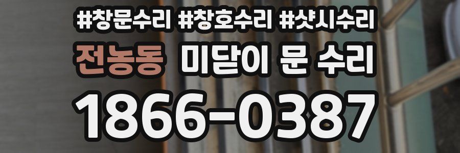 전농동 미닫이 문 수리