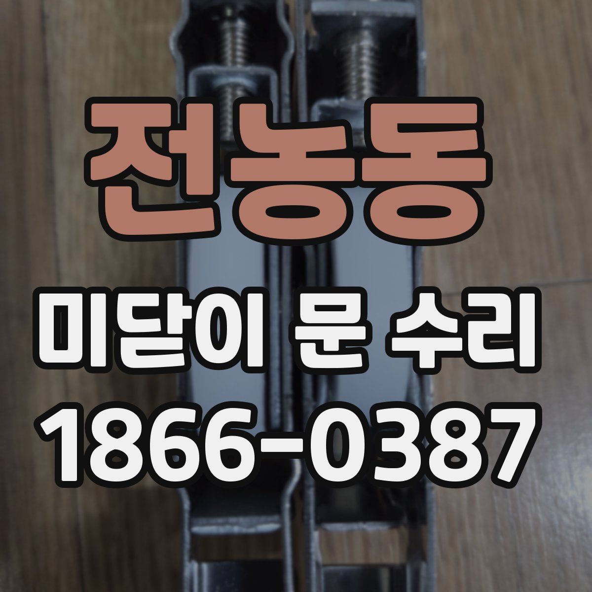 전농동 미닫이 문 수리