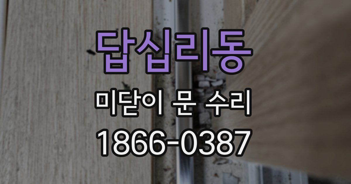 답십리동 미닫이 문 수리