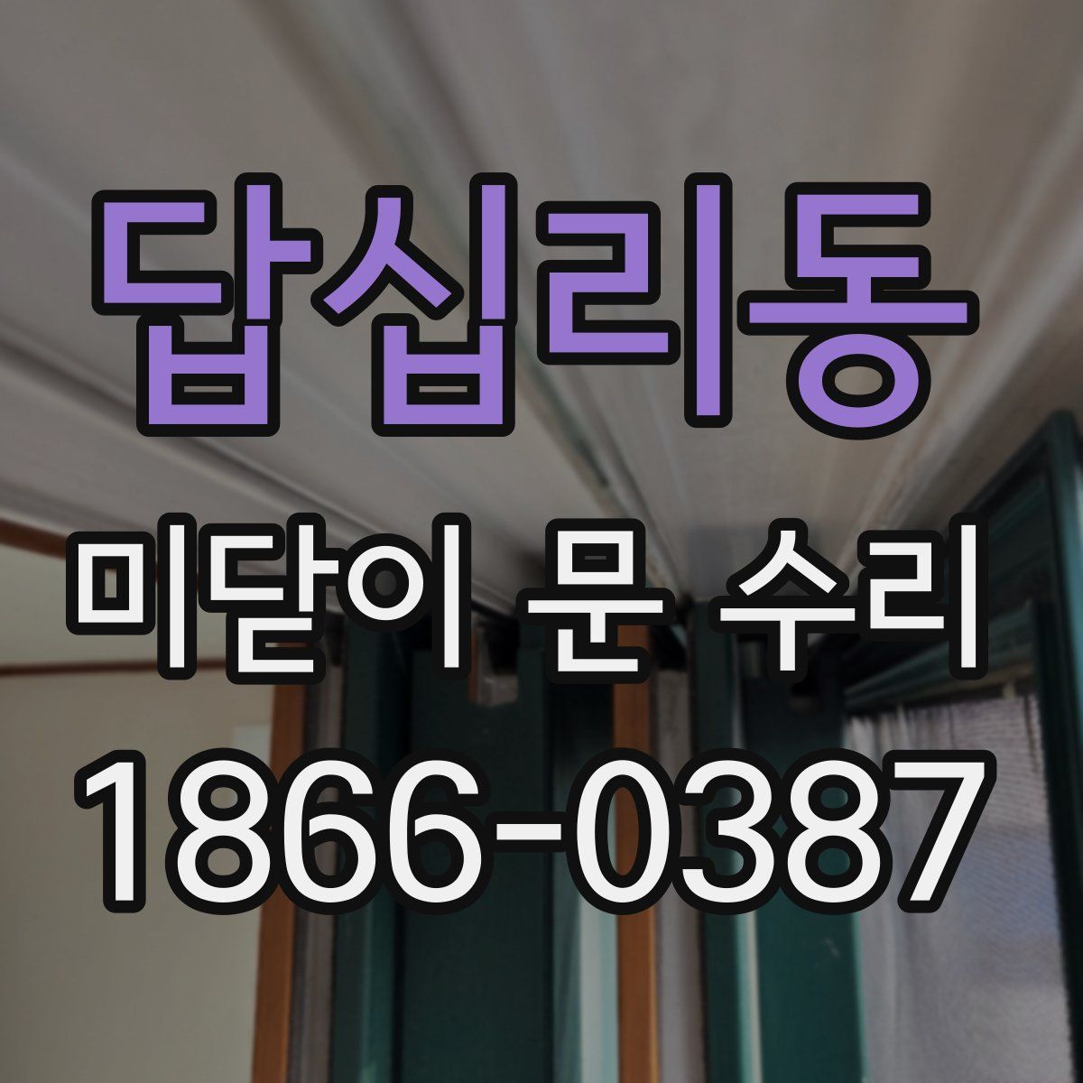 답십리동 미닫이 문 수리
