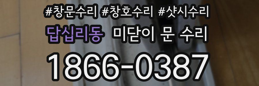 답십리동 미닫이 문 수리