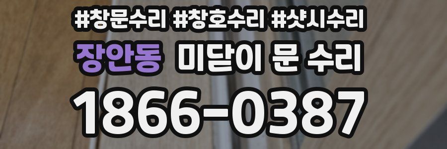 장안동 미닫이 문 수리