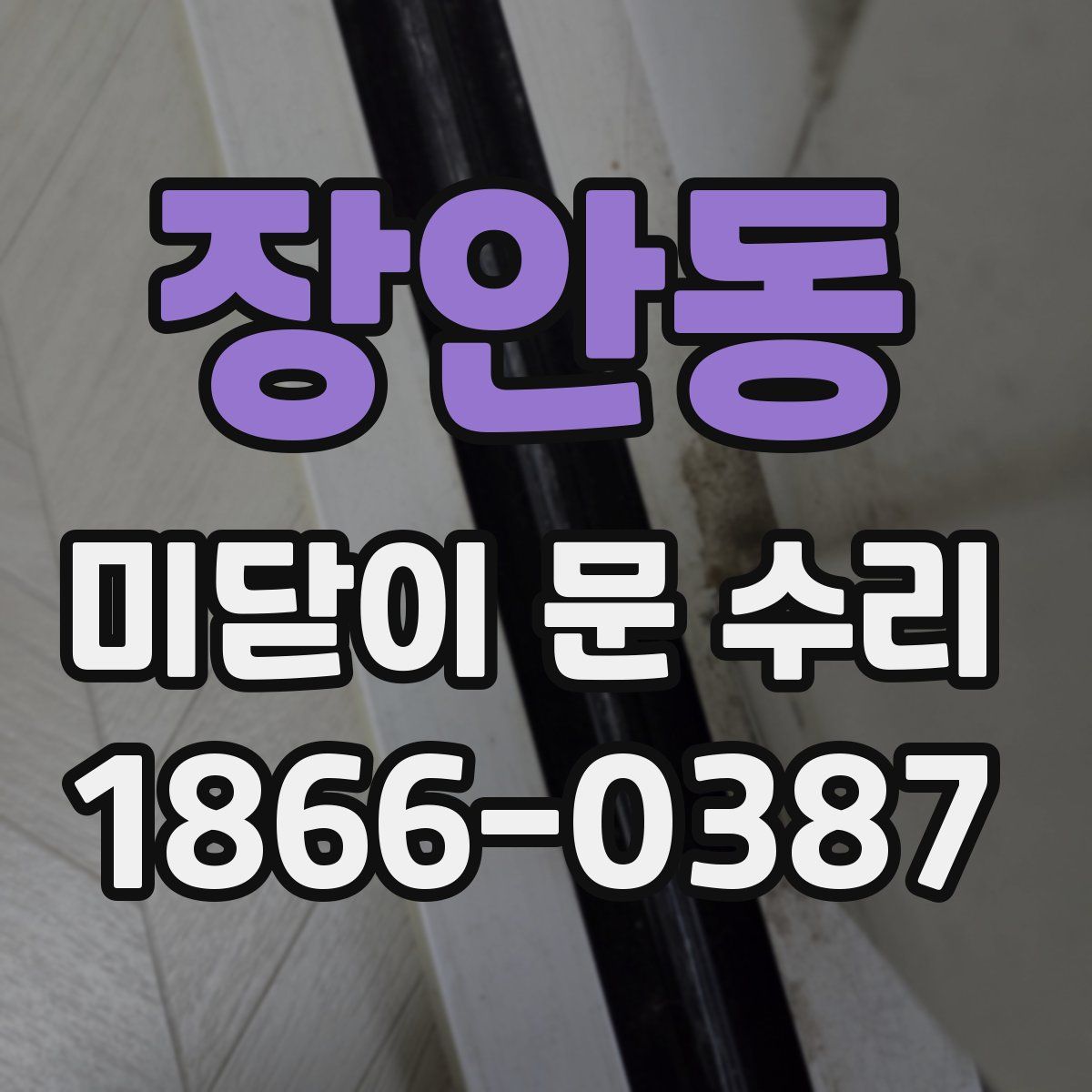 장안동 미닫이 문 수리