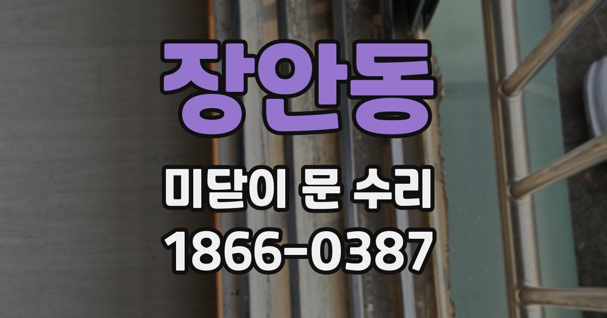 장안동 미닫이 문 수리