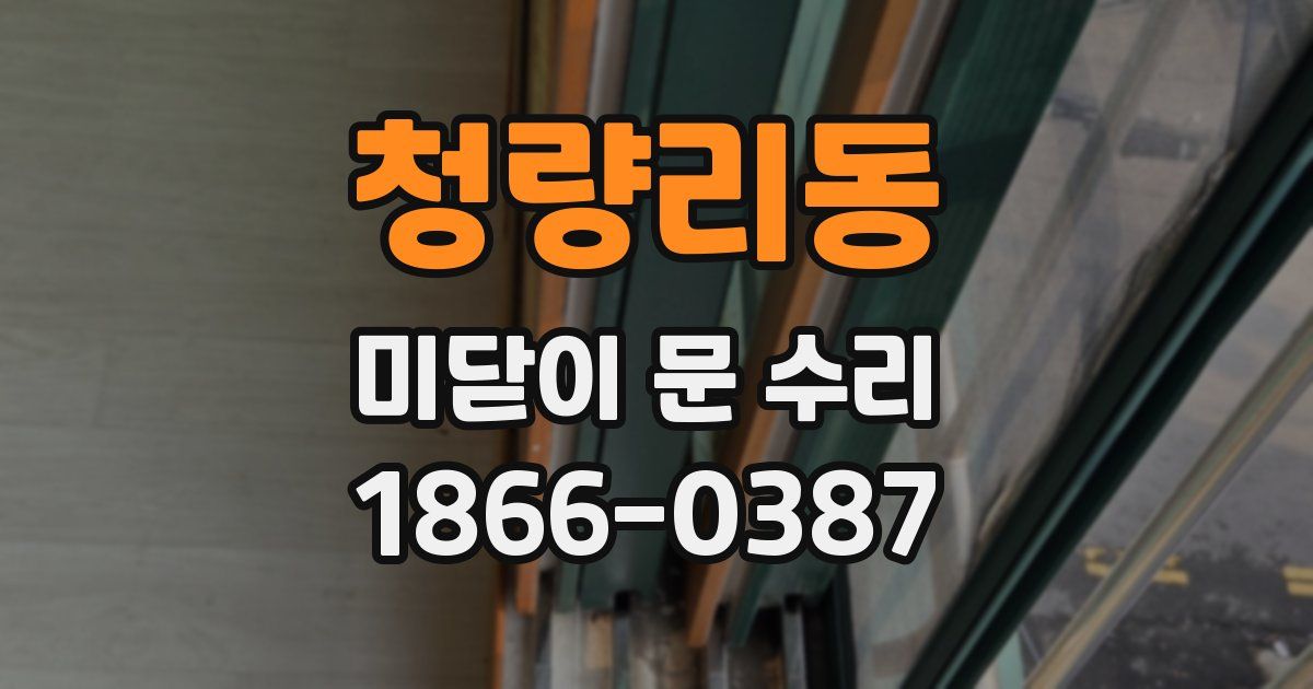 청량리동 미닫이 문 수리