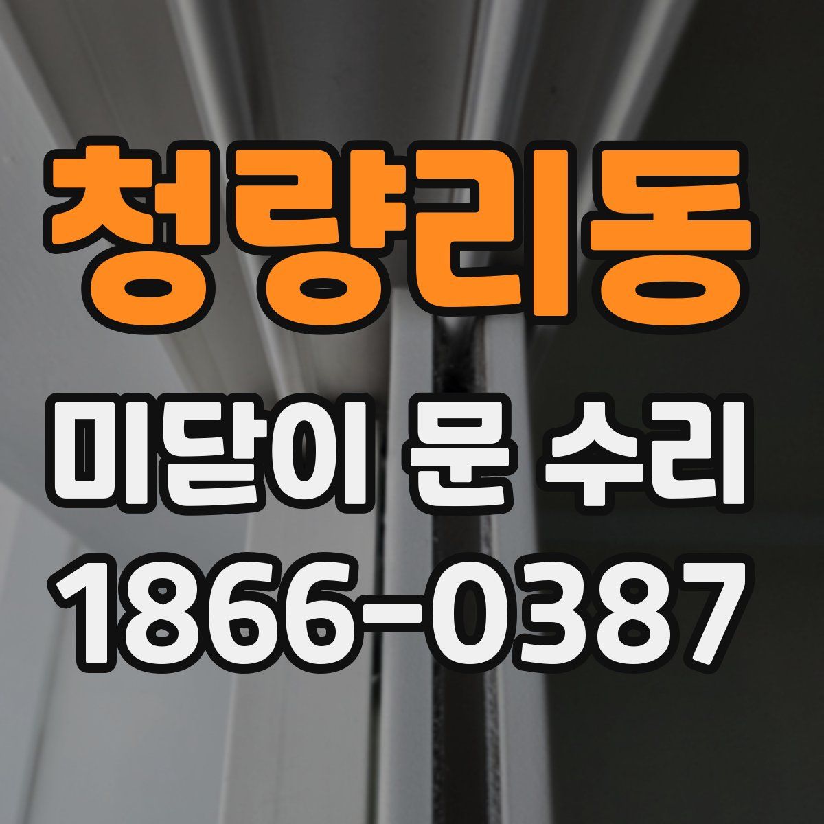 청량리동 미닫이 문 수리