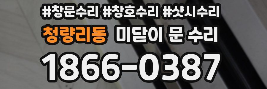 청량리동 미닫이 문 수리