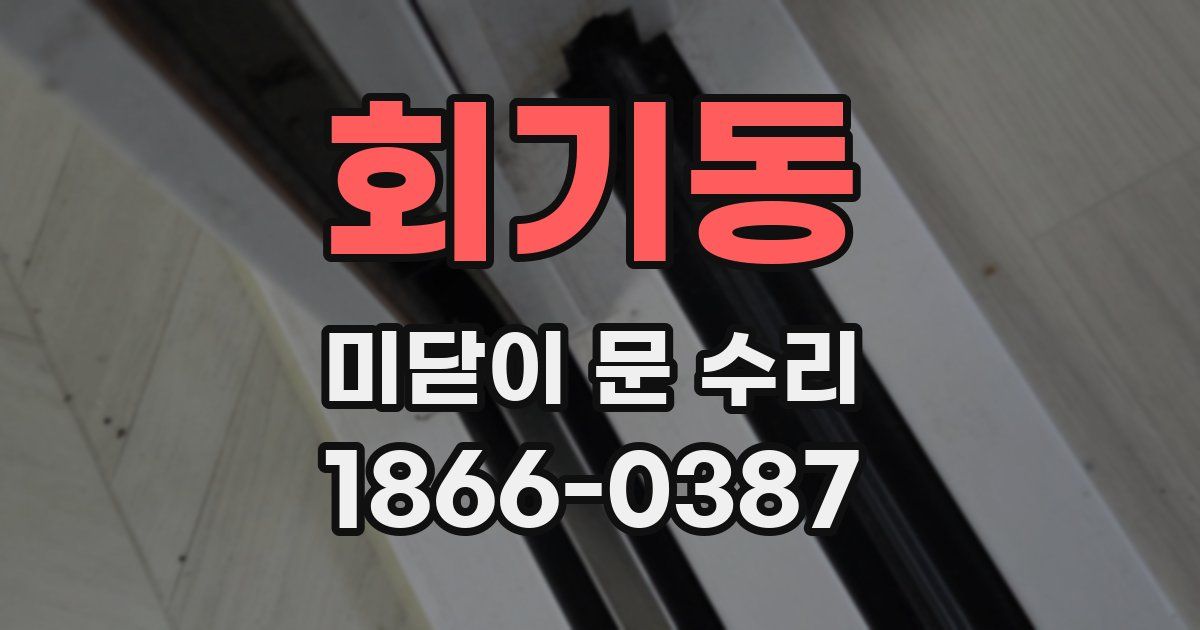 회기동 미닫이 문 수리