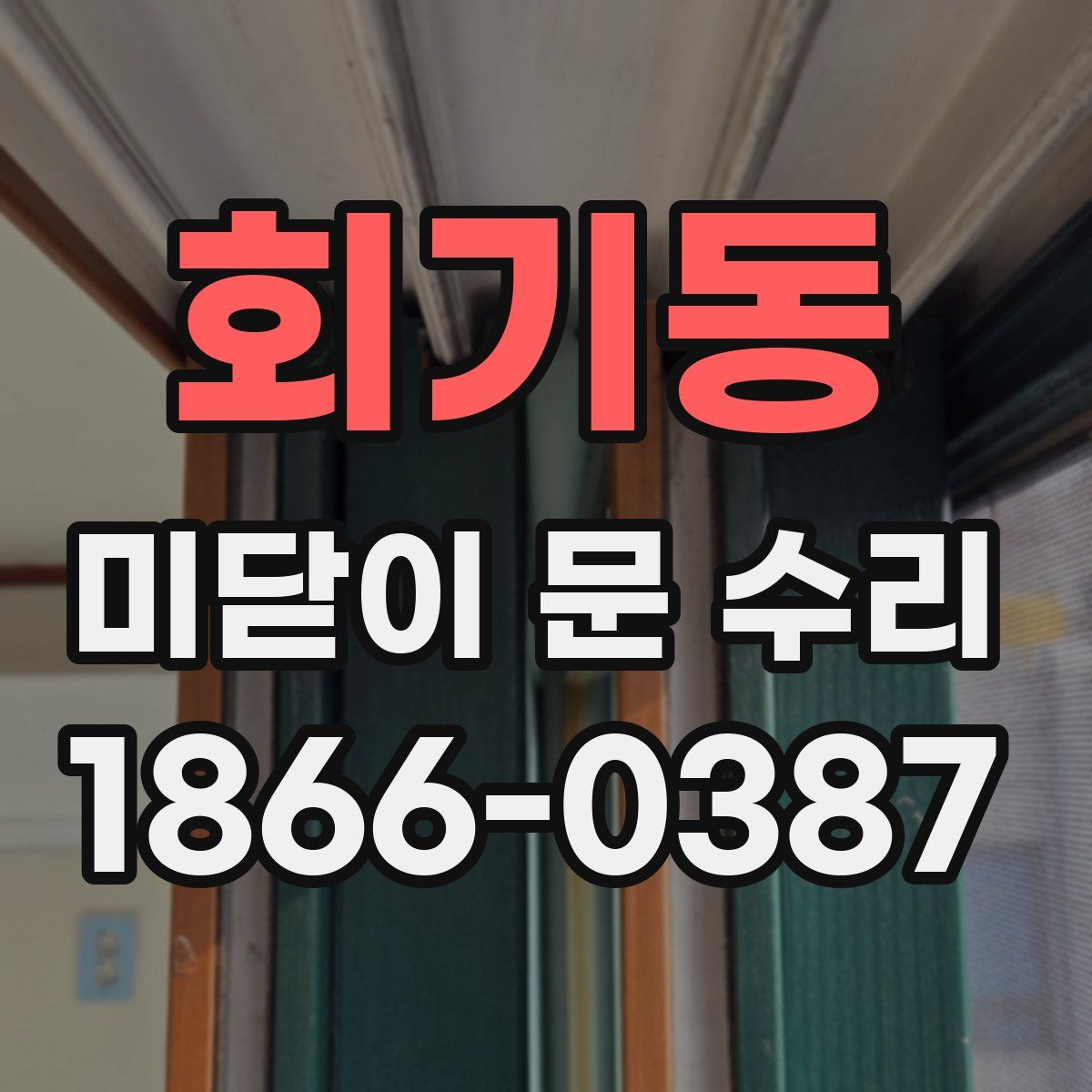 회기동 미닫이 문 수리