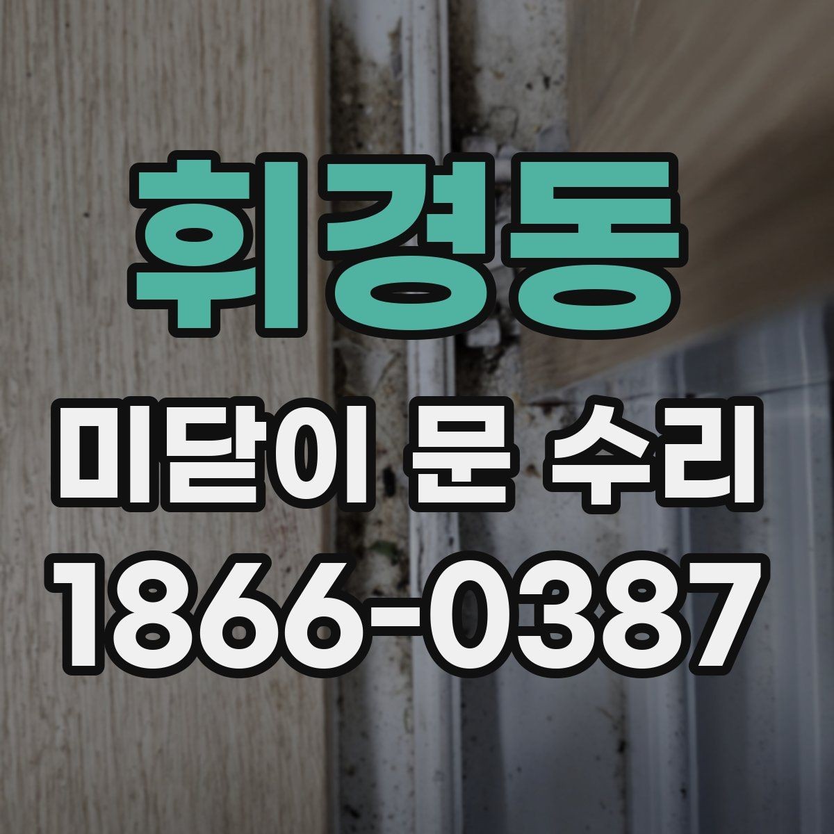 휘경동 미닫이 문 수리 안전하게 사용하려면 알아둘 점