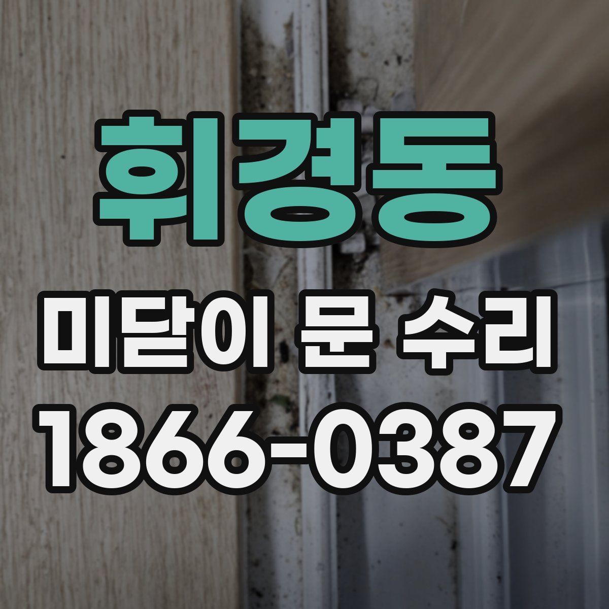 휘경동 미닫이 문 수리
