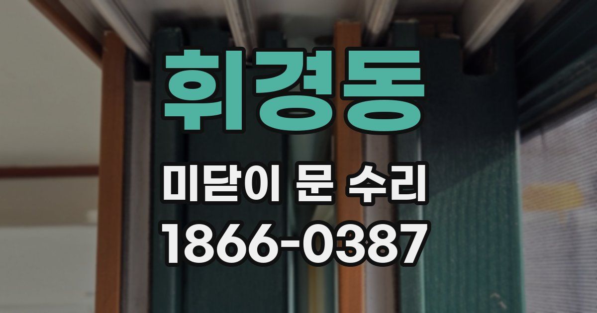 휘경동 미닫이 문 수리