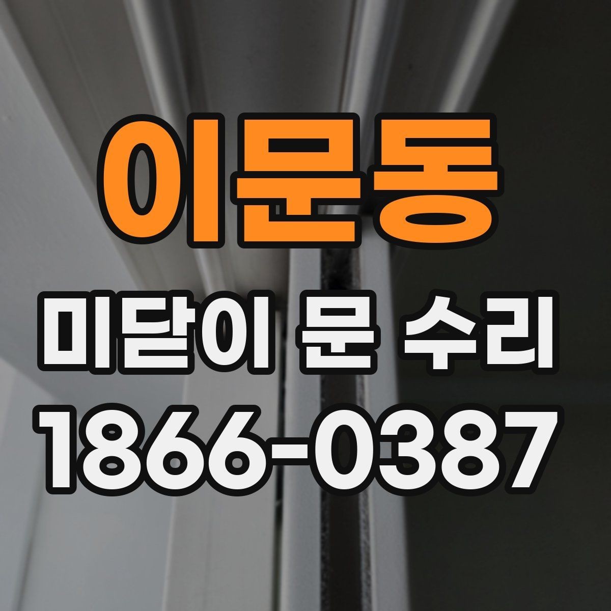 이문동 미닫이 문 수리 현장 사례로 보는 흔한 오해