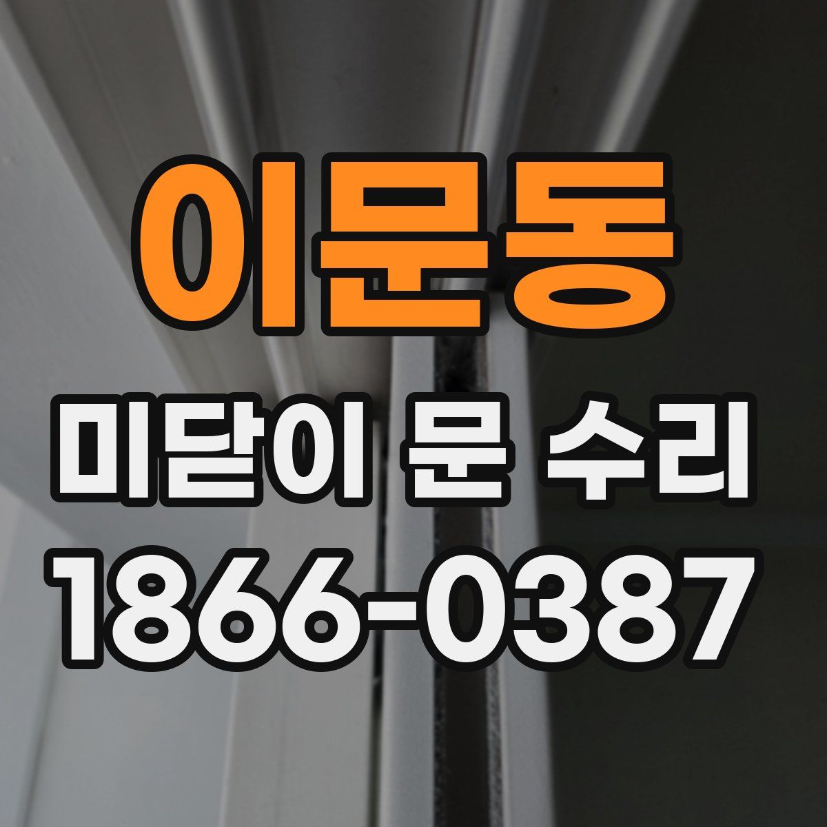 이문동 미닫이 문 수리
