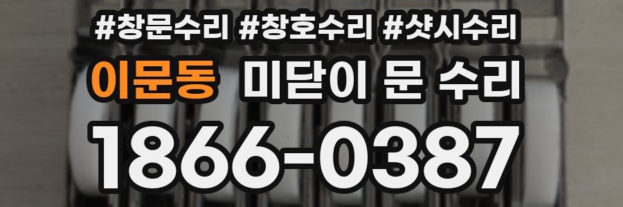 이문동 미닫이 문 수리