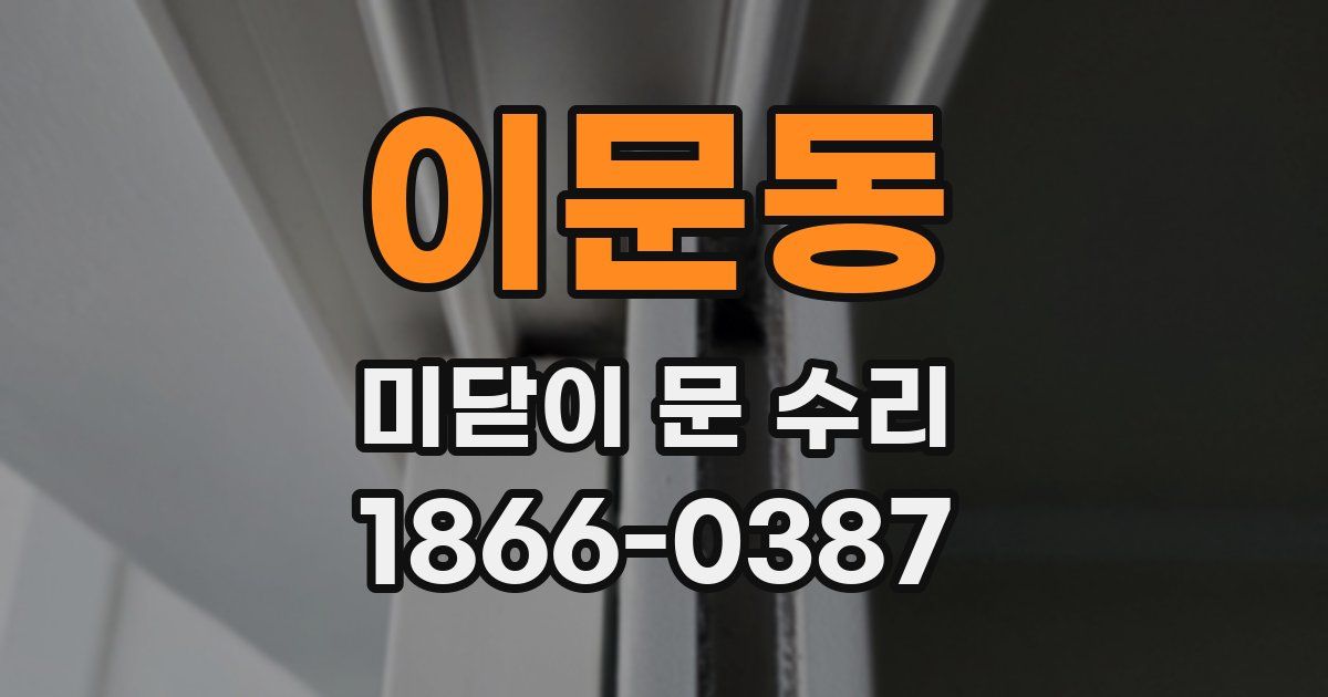 이문동 미닫이 문 수리