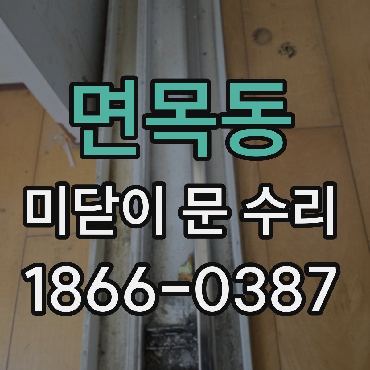 면목동 미닫이 문 수리