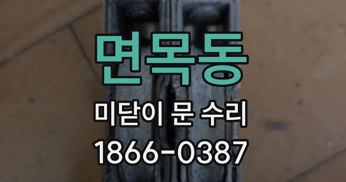 면목동 미닫이 문 수리
