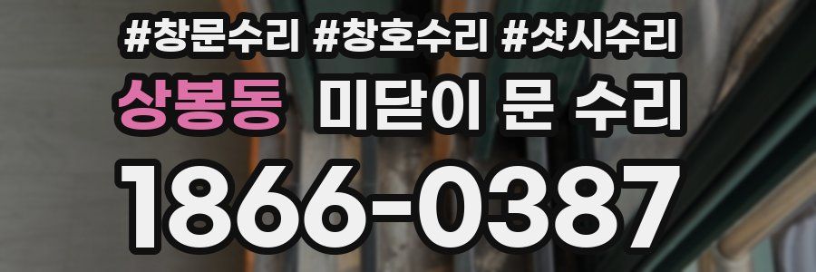 상봉동 미닫이 문 수리