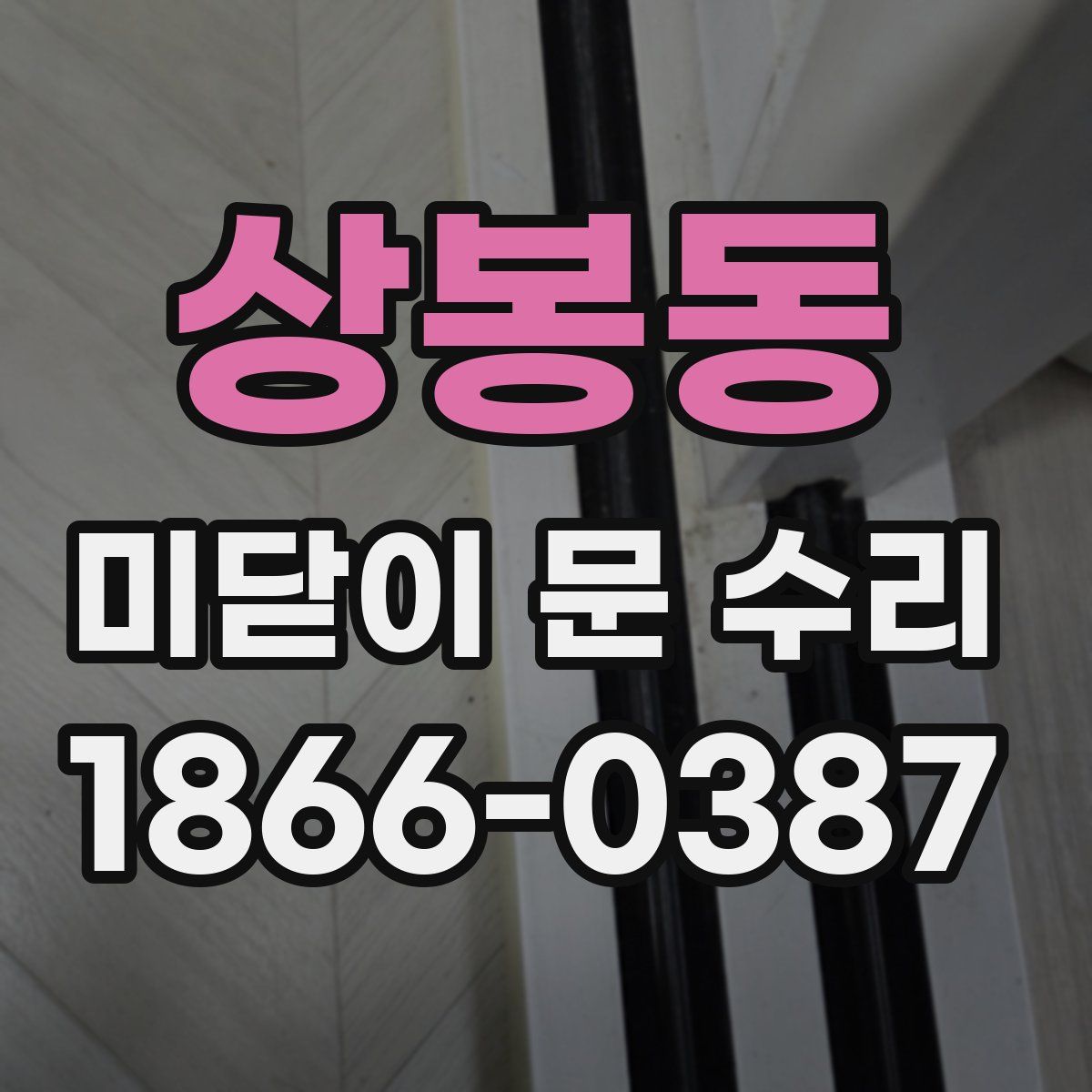 상봉동 미닫이 문 수리