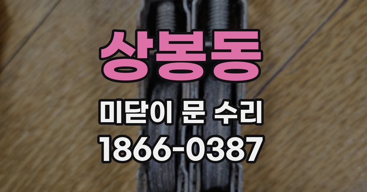 상봉동 미닫이 문 수리