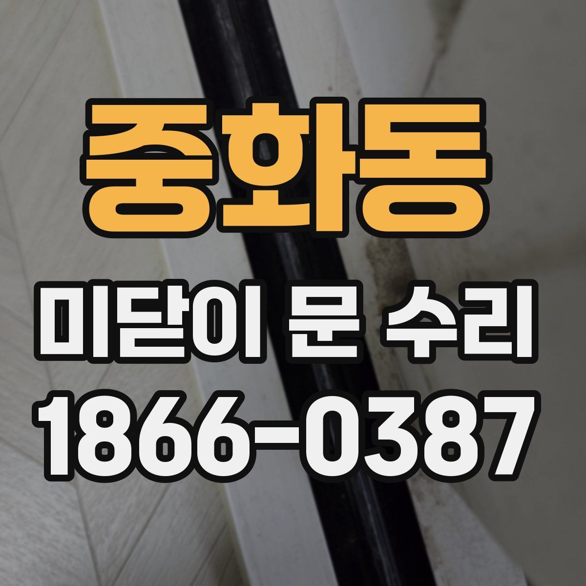 중화동 미닫이 문 수리