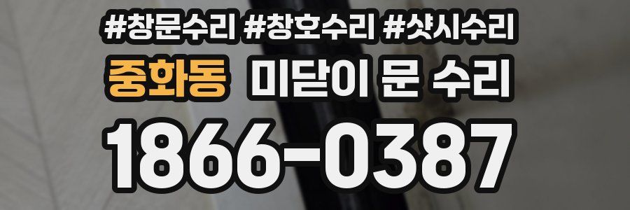 중화동 미닫이 문 수리