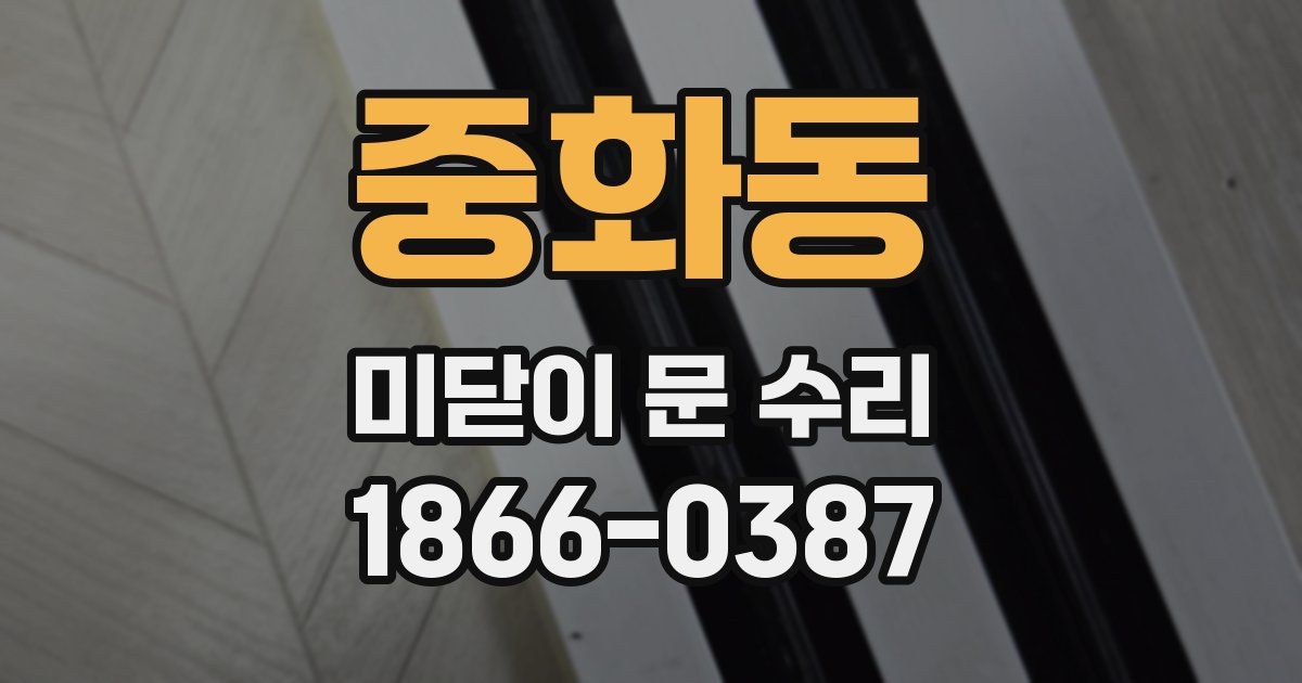 중화동 미닫이 문 수리