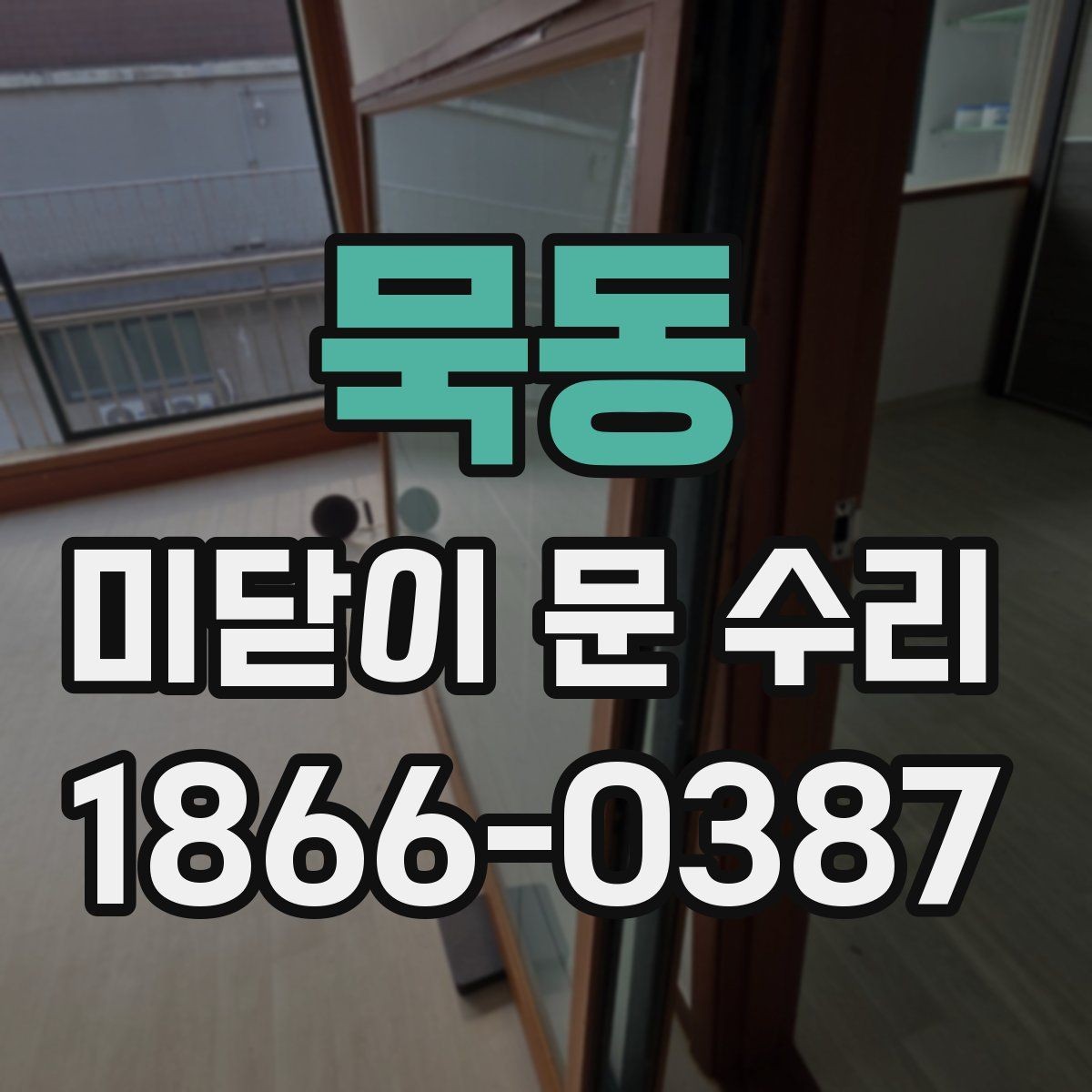 묵동 미닫이 문 수리 문이 덜 닫힐 때 확인할 원인