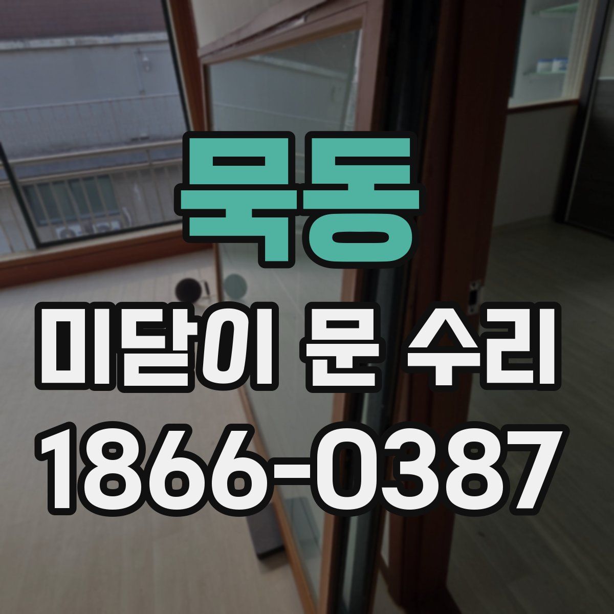 묵동 미닫이 문 수리