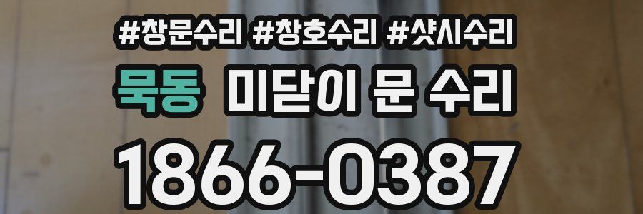 묵동 미닫이 문 수리