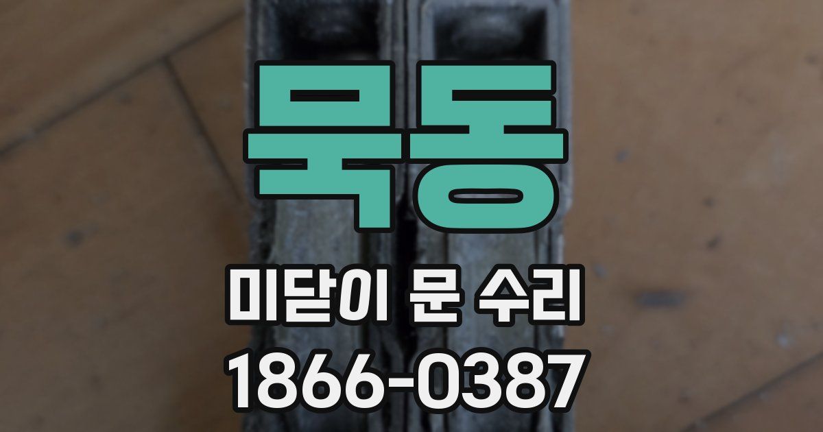 묵동 미닫이 문 수리