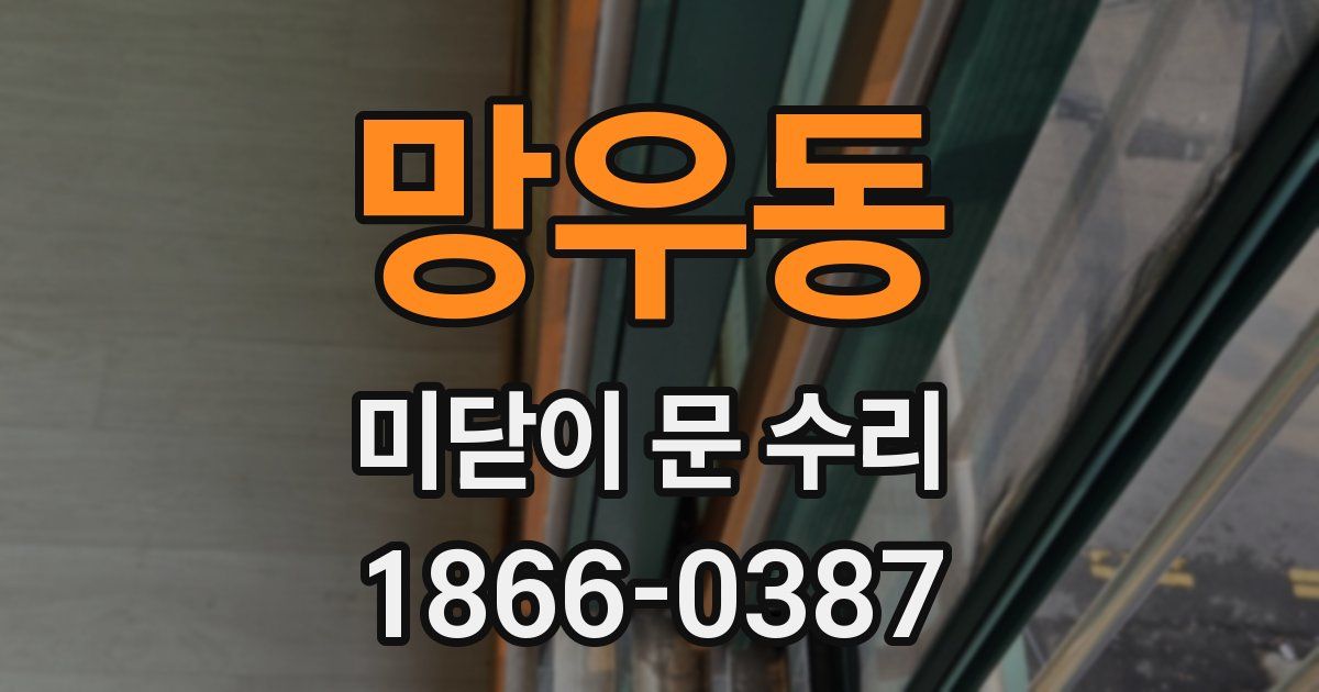 망우동 미닫이 문 수리