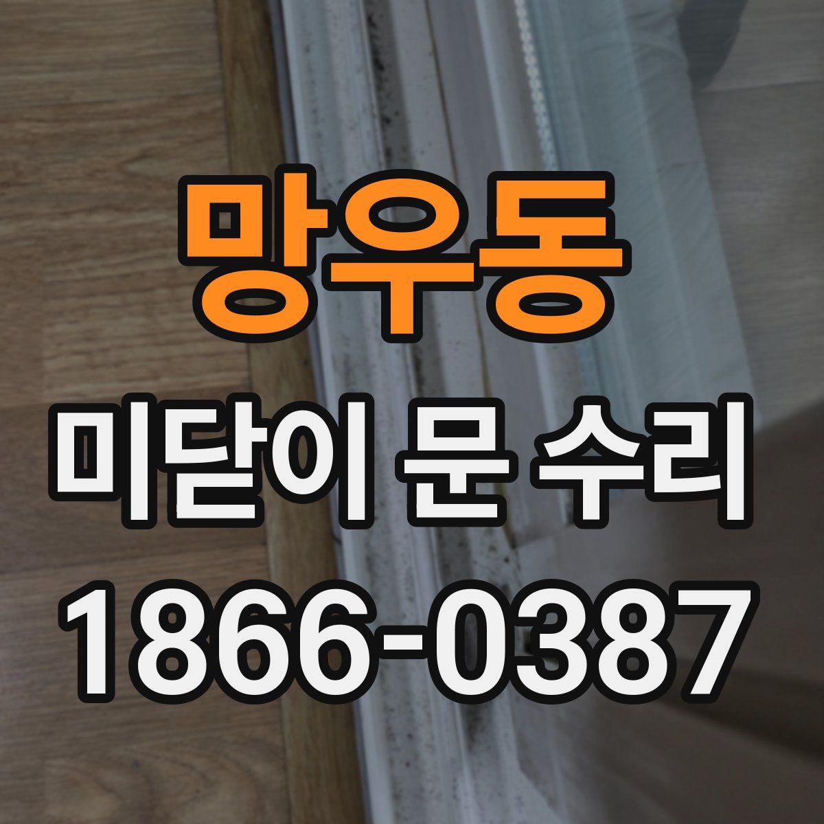 망우동 미닫이 문 수리