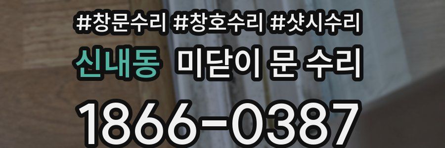 신내동 미닫이 문 수리