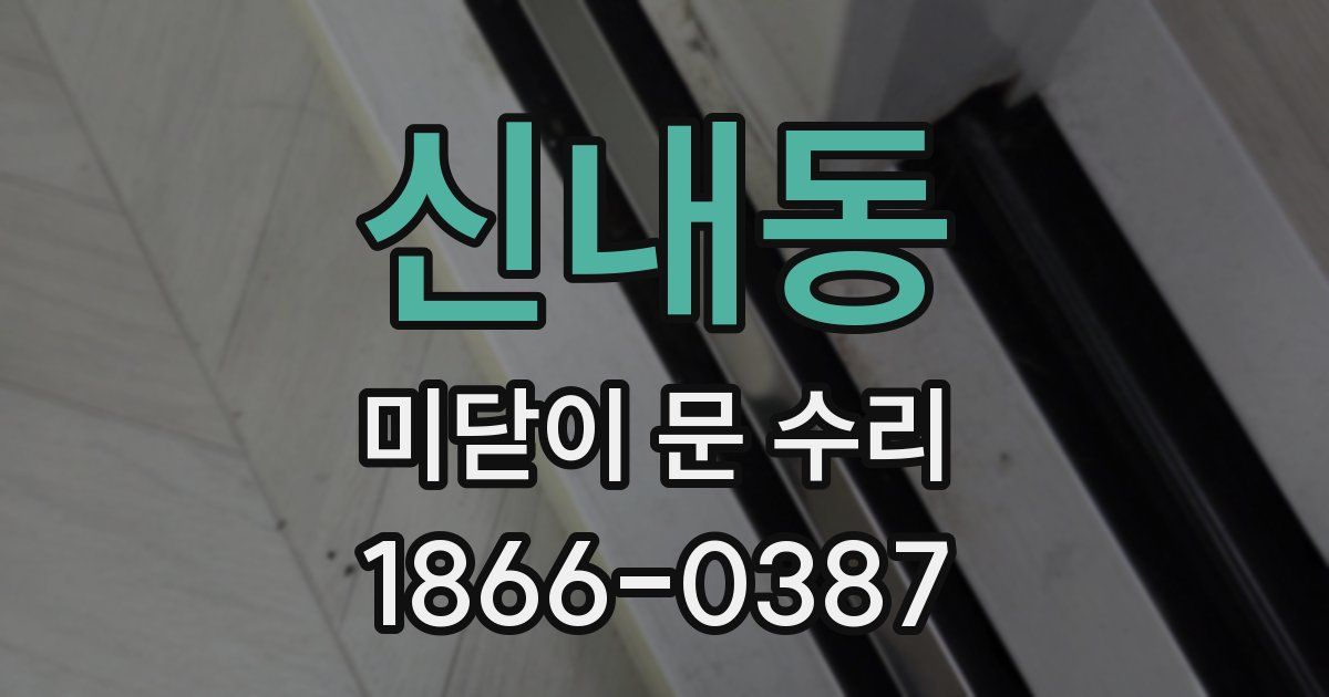 신내동 미닫이 문 수리
