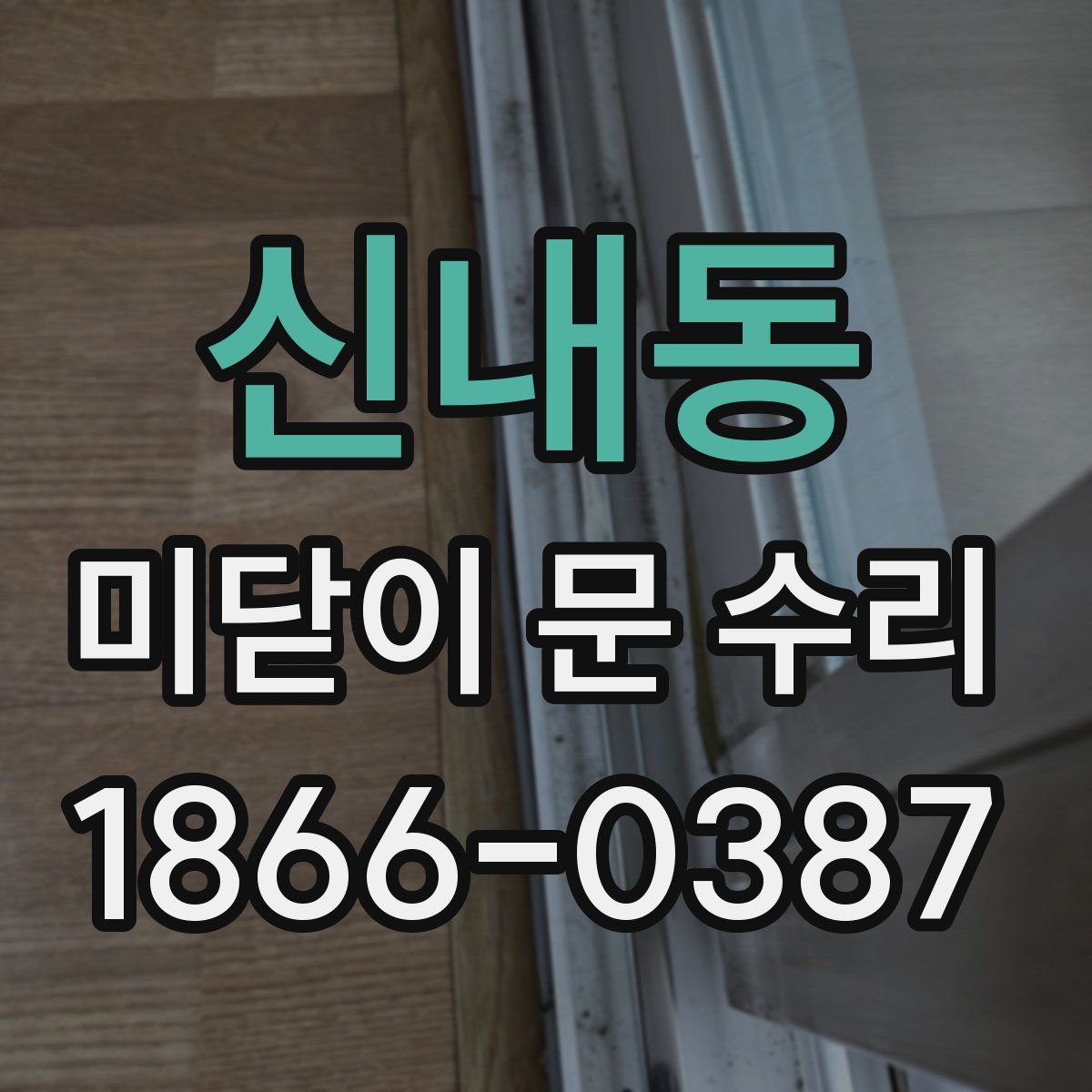 신내동 미닫이 문 수리