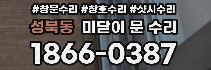 성북동 미닫이 문 수리
