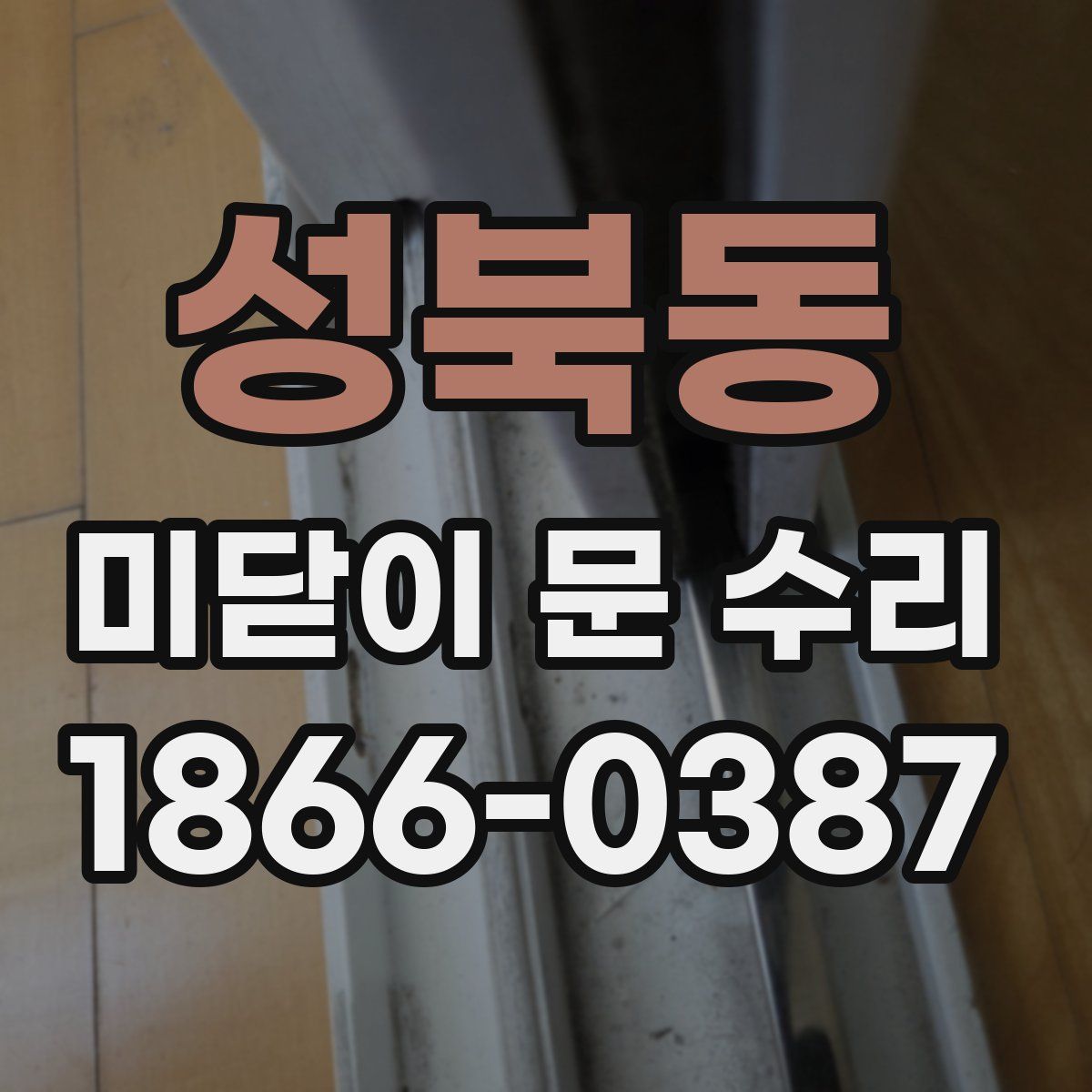 성북동 미닫이 문 수리
