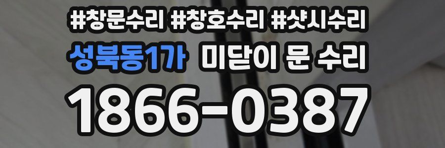 성북동1가 미닫이 문 수리