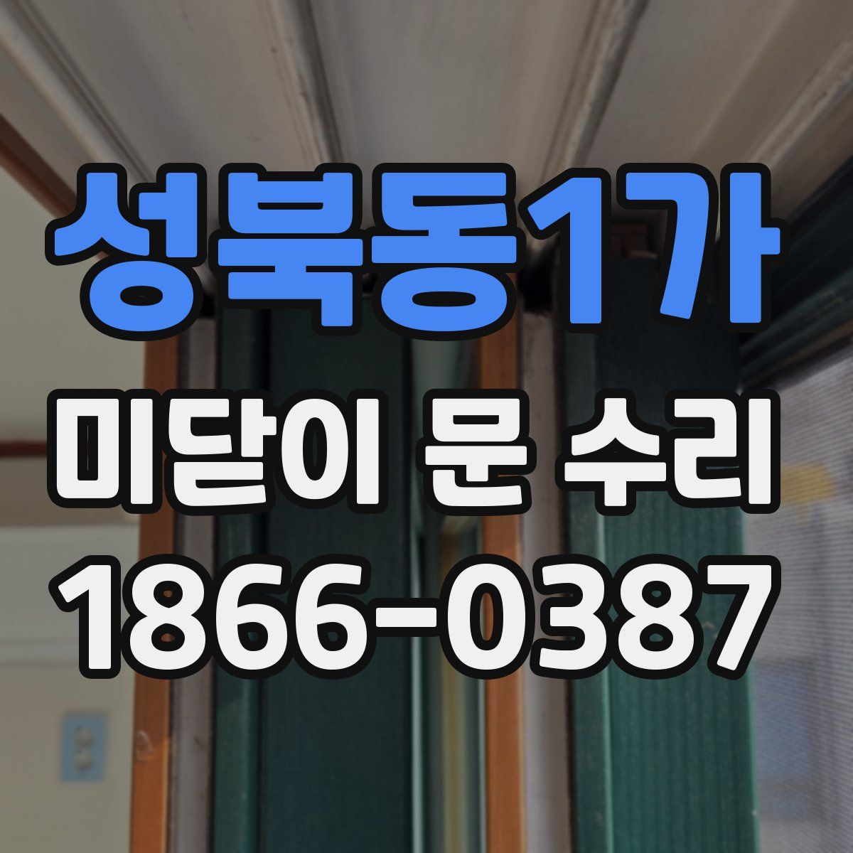 성북동1가 미닫이 문 수리