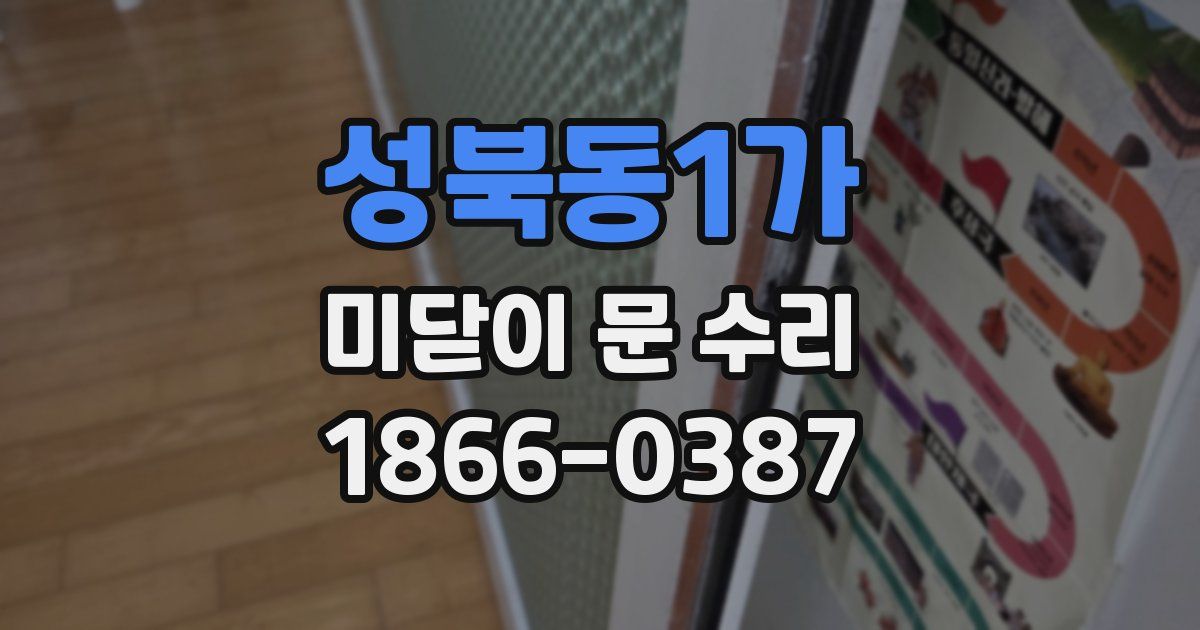 성북동1가 미닫이 문 수리