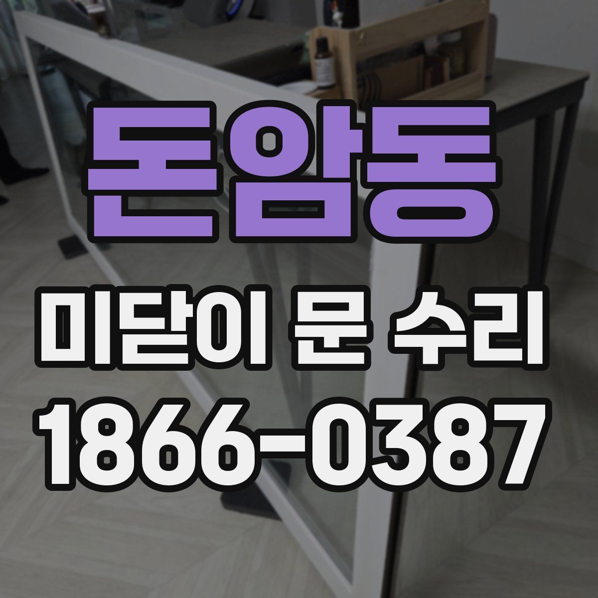 돈암동 미닫이 문 수리