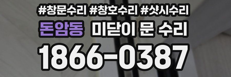 돈암동 미닫이 문 수리