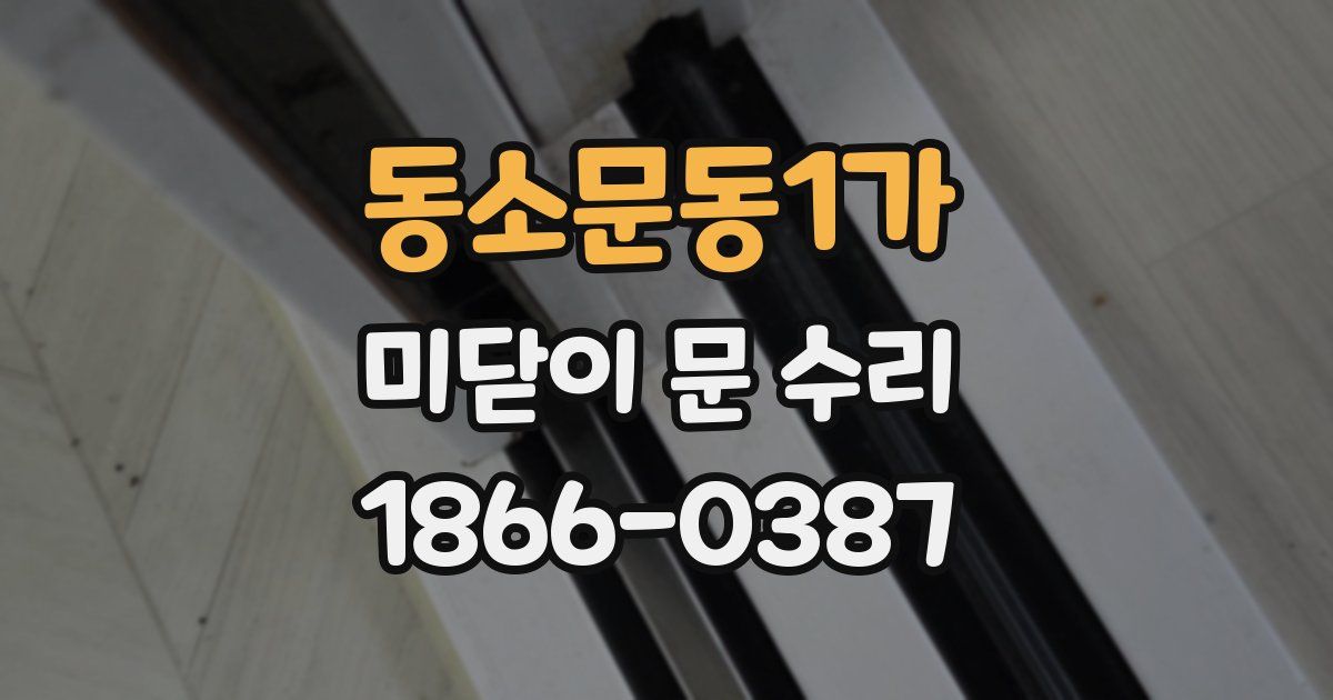 동소문동1가 미닫이 문 수리
