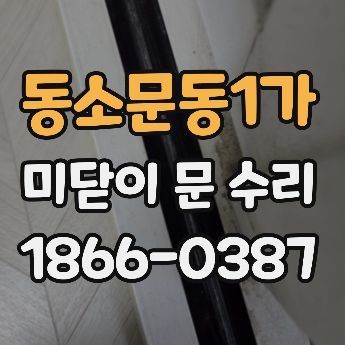 동소문동1가 미닫이 문 수리