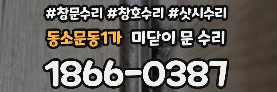 동소문동1가 미닫이 문 수리