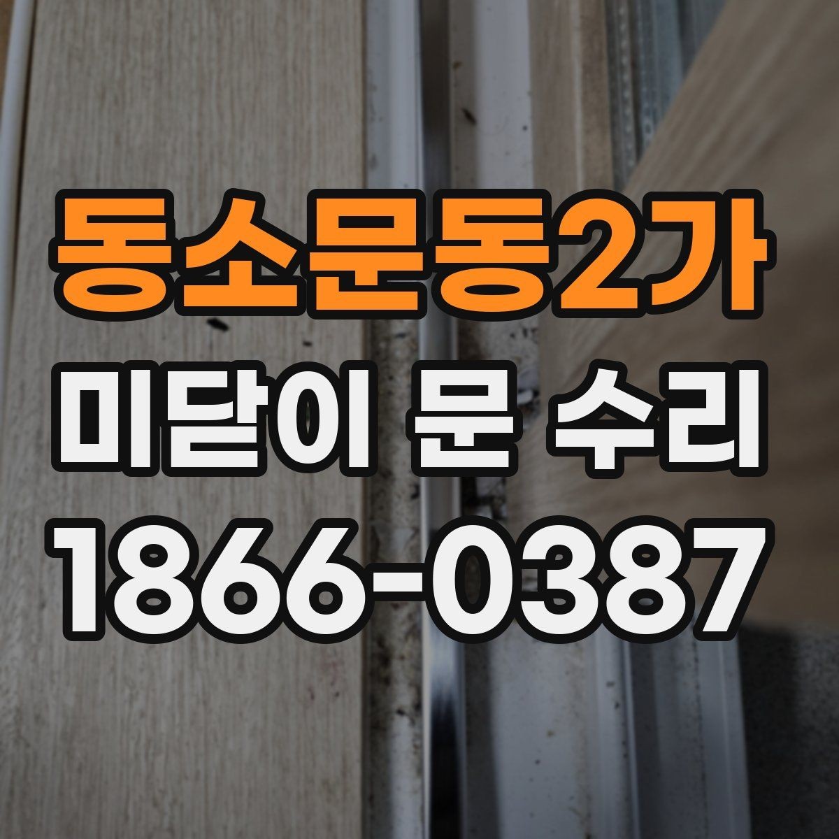 동소문동2가 미닫이 문 수리 방문 전 사진으로 확인하면 좋은 점